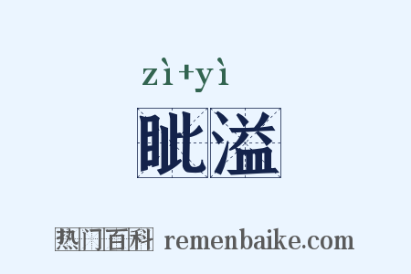 眦溢是什么意思的图片